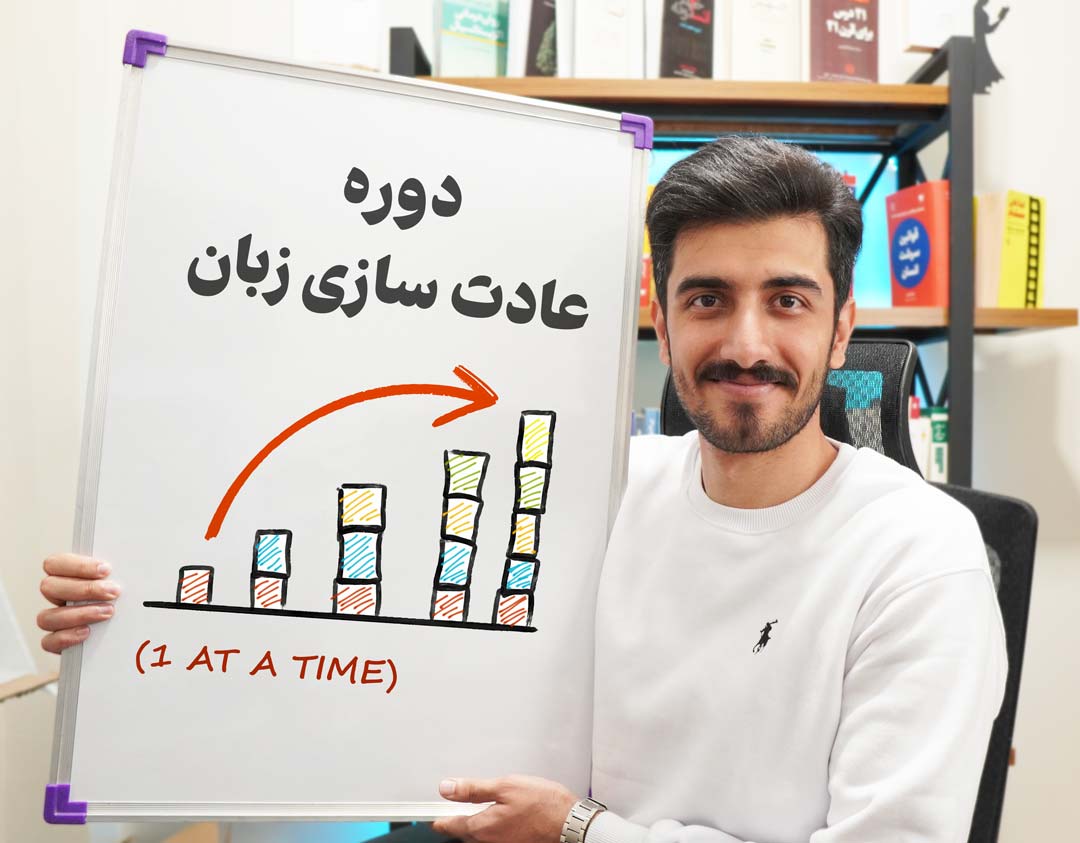 دوره عادت سازی زبان