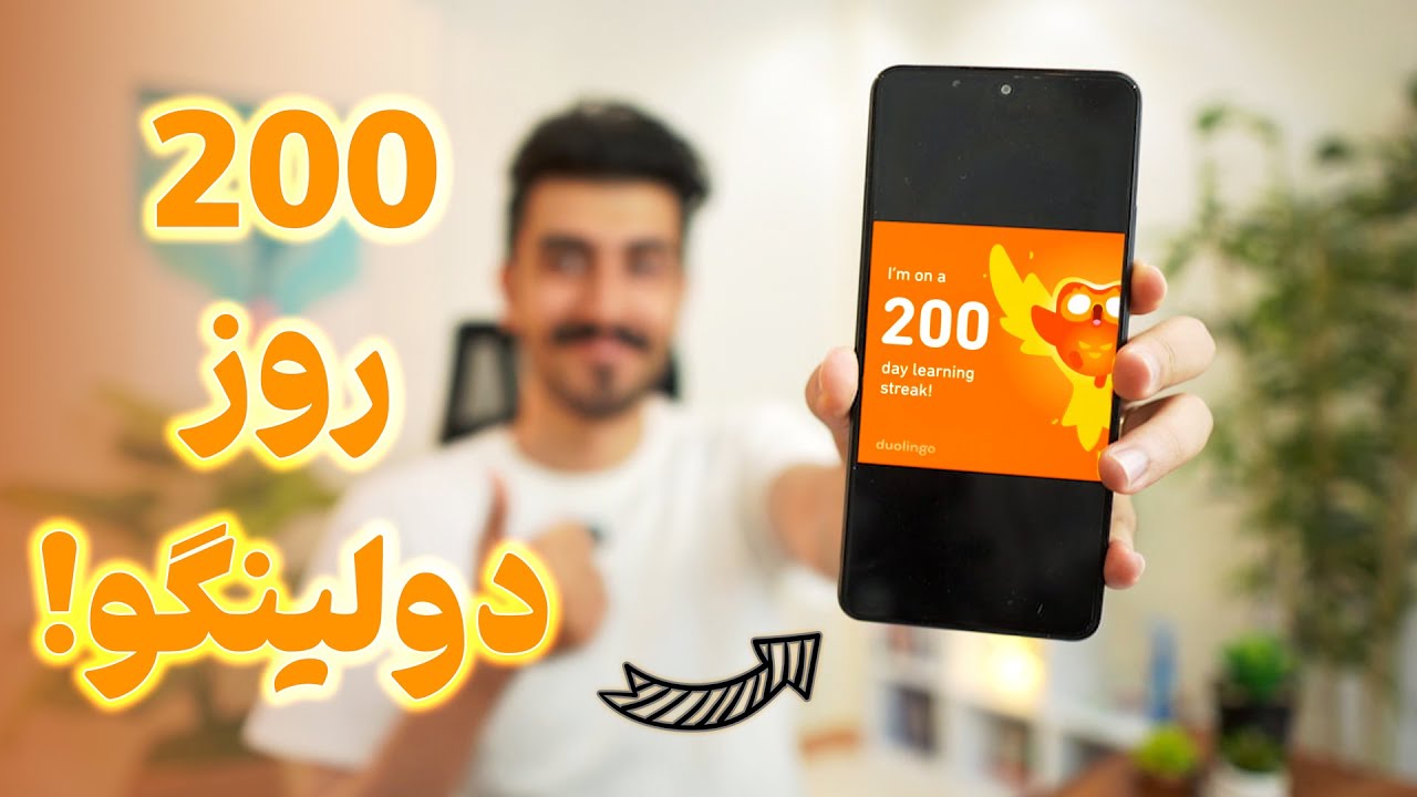 من 200 روز با دولینگو زبان خوندم! ارزشش رو داشت؟