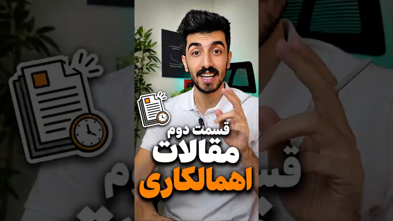 علمی‌ترین مقالات اهمال‌کاری قسمت 2
