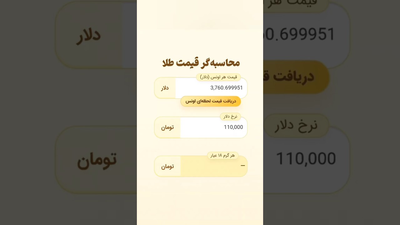 ابزار محاسبه قیمت طلا!