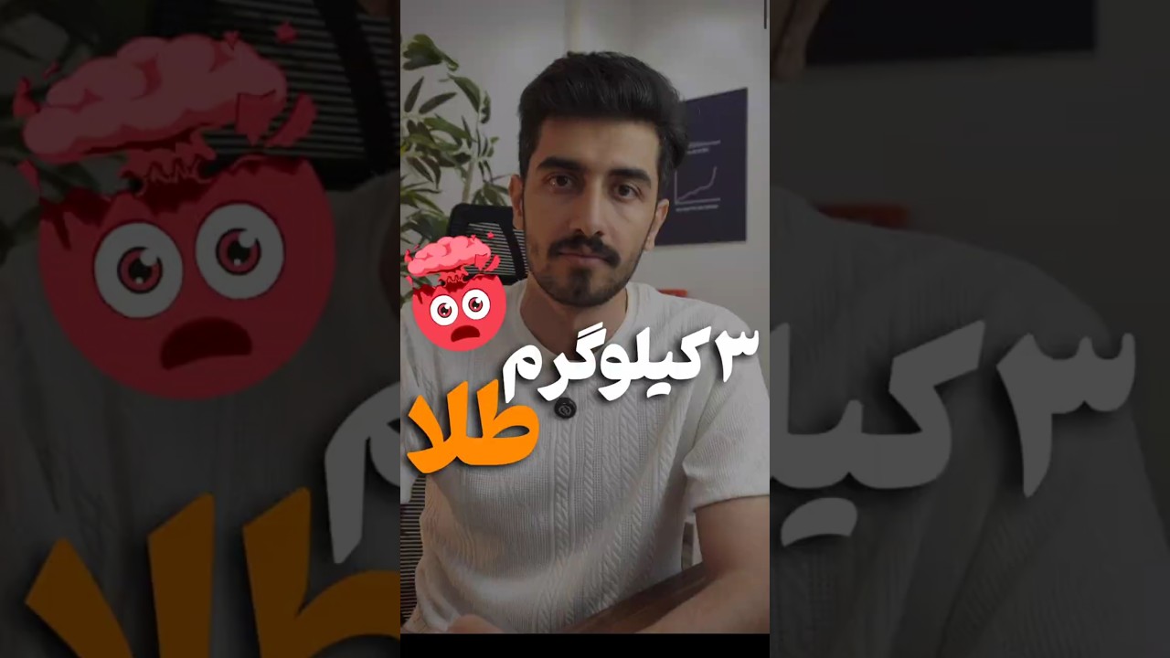سه کیلو طلا دارم! (واقعی)