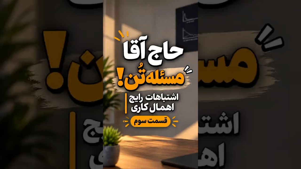 حاج آقا چت‌جی‌پی‌تی! 😁👀