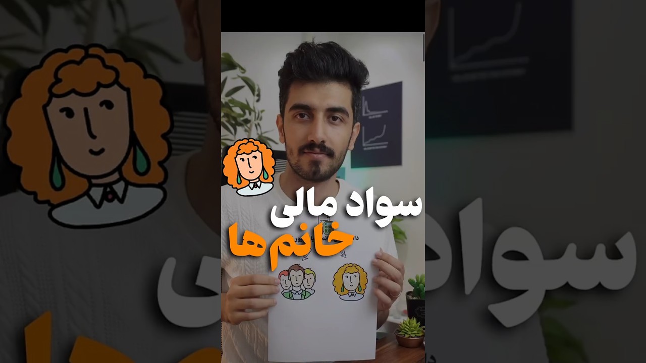 سواد مالی خانم ها