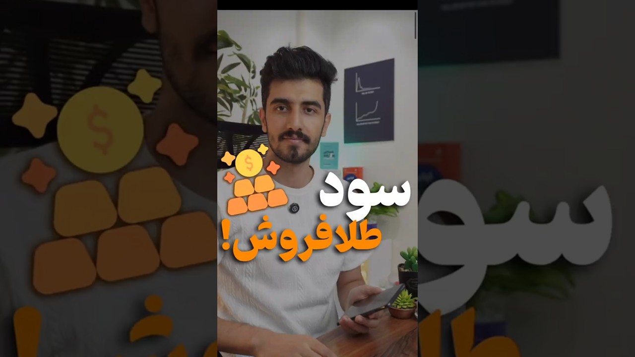 سود طلافروشی!