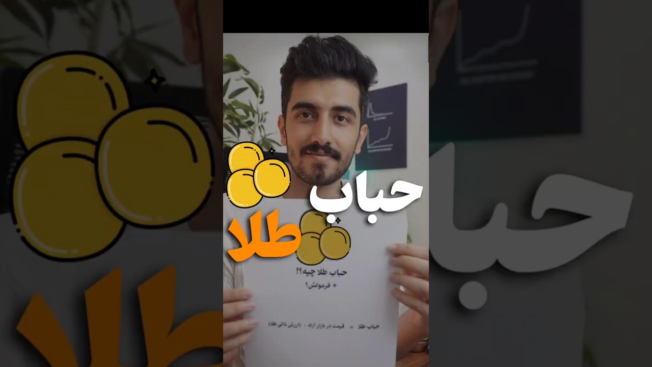 حباب طلا چیه؟ فرمول + ابزار!