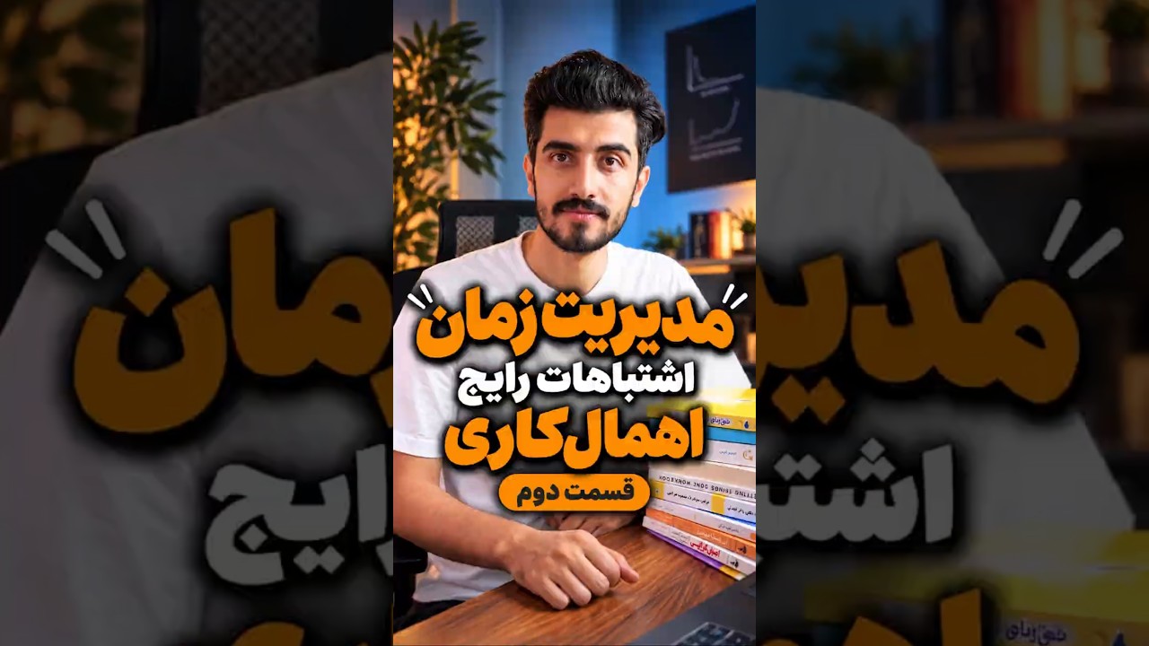 مدیریت زمان کمکت نمیکنه!