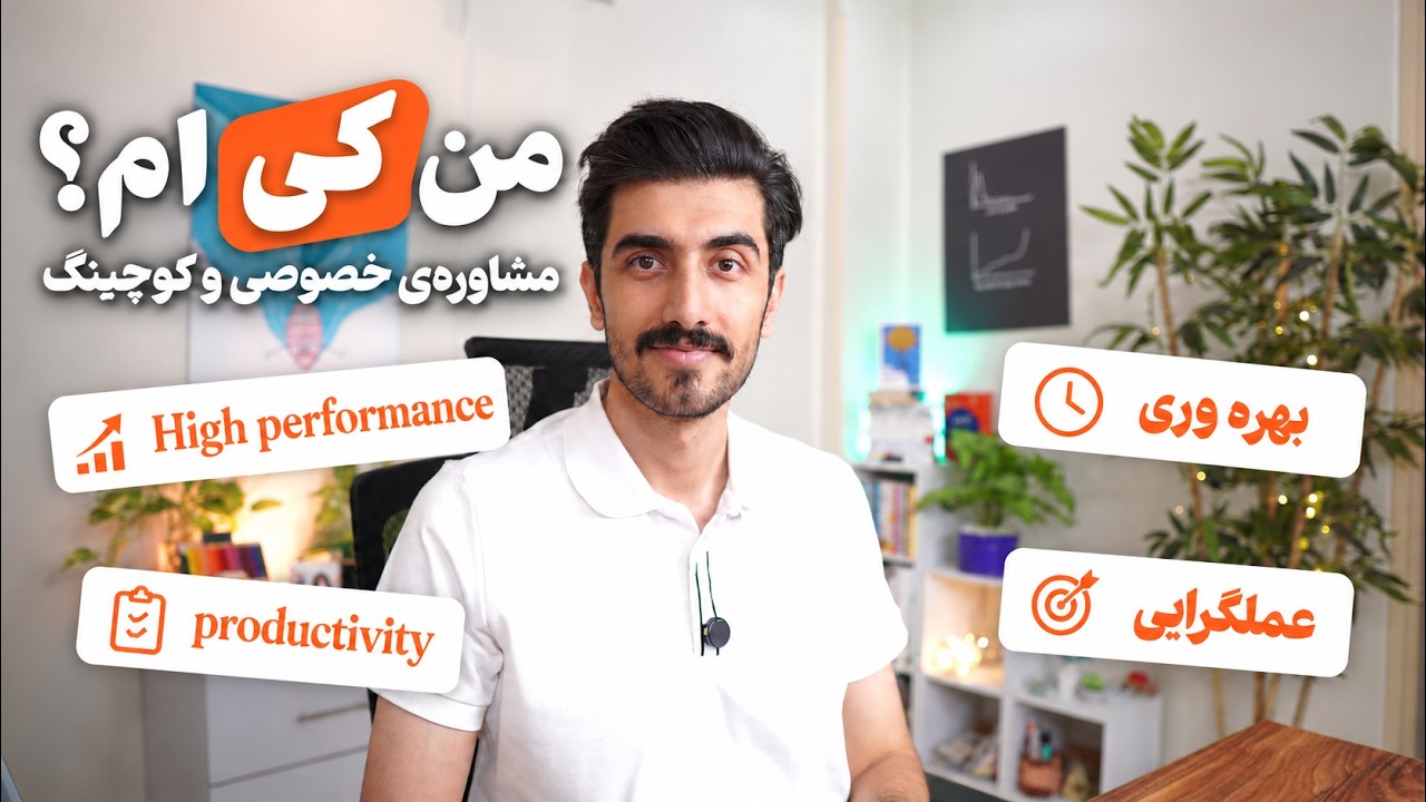 من کی ام؟ مدرس افزایش عملکرد و بهره وری