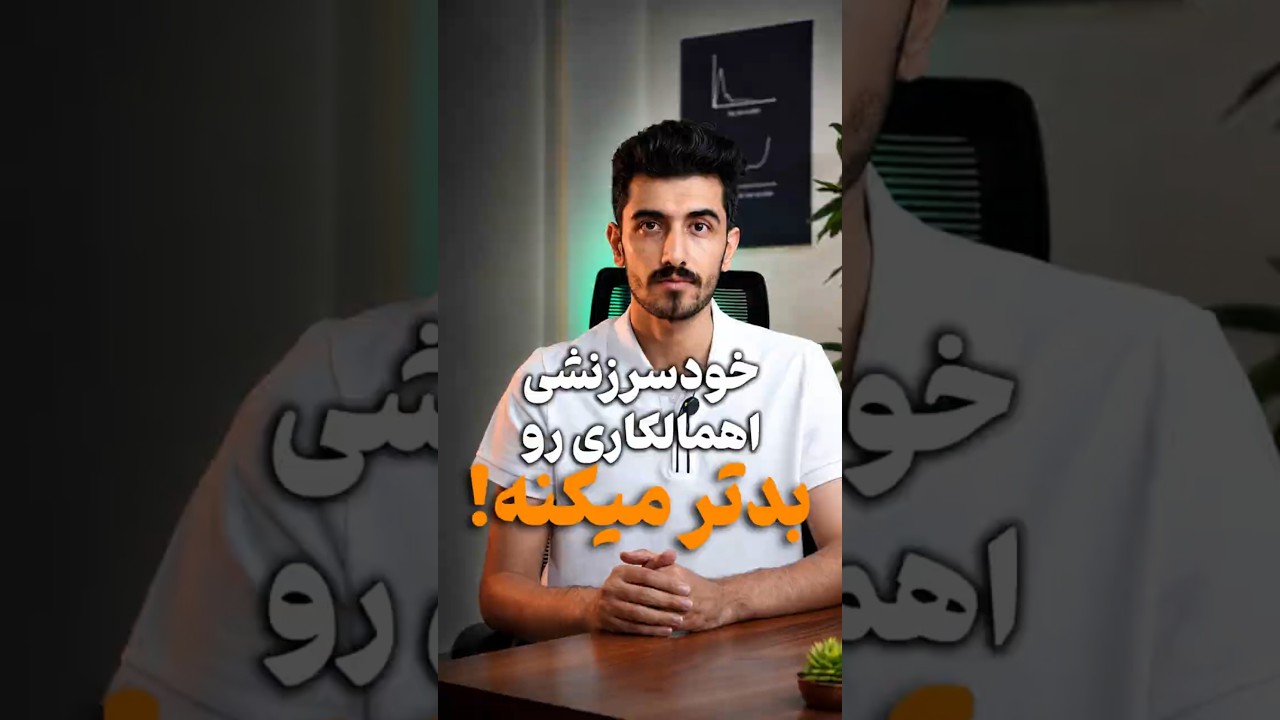 قسمت سوم مقالات اهمال‌کاری
